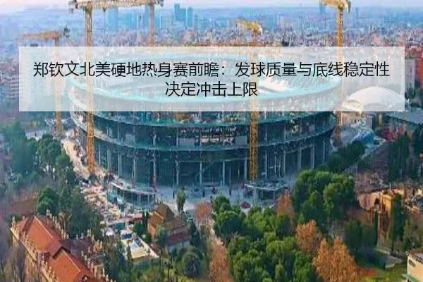 郑钦文北美硬地热身赛前瞻：发球质量与底线稳定性决定冲击上限 - beats365
