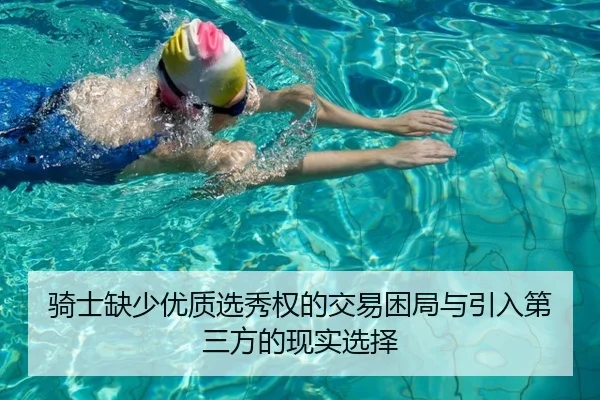 骑士缺少优质选秀权的交易困局与引入第三方的现实选择 - beats365